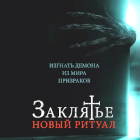 Заклятье: Новый ритуал