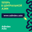 Издание о Рекламе и Маркетинге AdIndex теперь в Центральной Азии