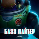Базз Лайтер Получил Сольный Фильм