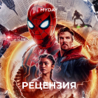 Рецензия: «Человек-Паук: Нет Пути Домой»