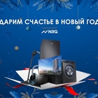 Подарки На Новый год от NRG!