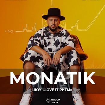 Концерт MONATIK