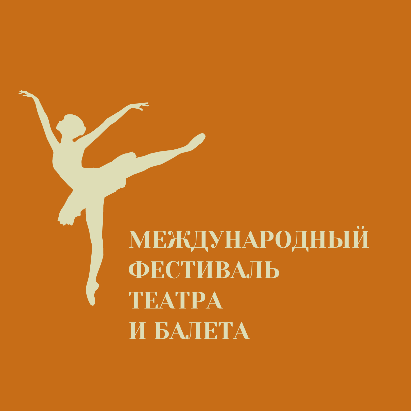 Международный Фестиваль Театра и Балета