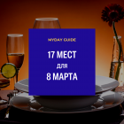 17 Мест Для 8 Марта: MYDAY GUIDE