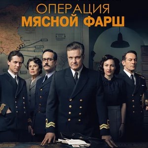 Операция «Мясной фарш»