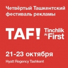 TAF!22: Четвертый Ташкентский Фестиваль Рекламы Пройдет в Ташкенте
