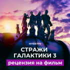 Стражи Галактики 3: Рецензия