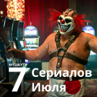 7 Сериалов Июля