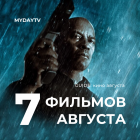 7 Фильмов Августа