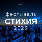 СТИХИЯ 2023: Все о Фестивале Музыки, Искусства и Науки