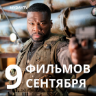 9 Фильмов Сентября