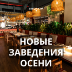 Новые Заведения Осени