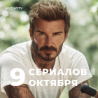 9 Сериалов Октября