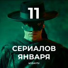 11 Сериалов Января