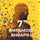 7 Фильмов Января