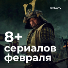 8 Сериалов Февраля
