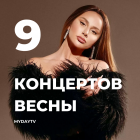 9 Концертов Весны