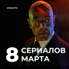 8 Сериалов Марта