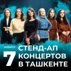 7 Стендап Концертов в Ташкенте