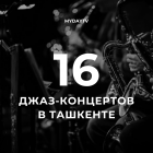 Международный Фестиваль Джаза Узбекистана 2024: Программа и Участники
