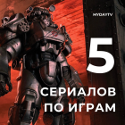 5 Лучших Сериалов По Мотивам Игр