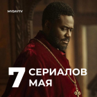 7 Лучших Сериалов Мая