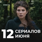 12 Лучших Сериалов Июня