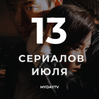 13 Лучших Сериалов Июля