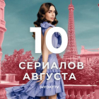 10 Лучших Сериалов Августа