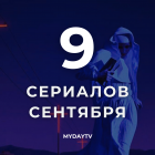 9 Лучших Сериалов Сентября