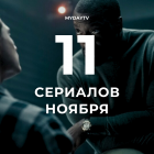 11 Сериалов Ноября