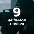 9 Фильмов Ноября