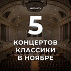 5 Концертов Классики в Ноябре