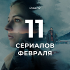 11 Сериалов Февраля