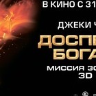 Доспехи Бога 3: Миссия Зодиак