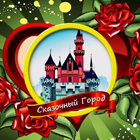 Детский клуб «Сказочный город»