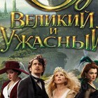 Оз: Великий и Ужасный