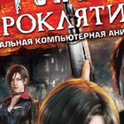 Обитель зла: Проклятие