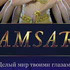 Самсара