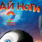 Делай ноги 2