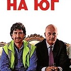 Добро пожаловать на юг