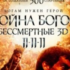 Война Богов: Бессмертные