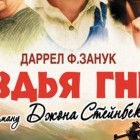 Гроздья гнева