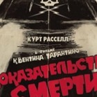 Показ фильма Квентина Тарантино 