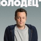 Отец-молодец