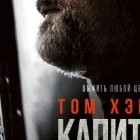 Капитан Филлипс