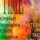 Ярмарка hand-made ART TIME