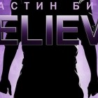 Джастин Бибер. Believe