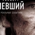 Уцелевший