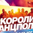 Короли танцпола